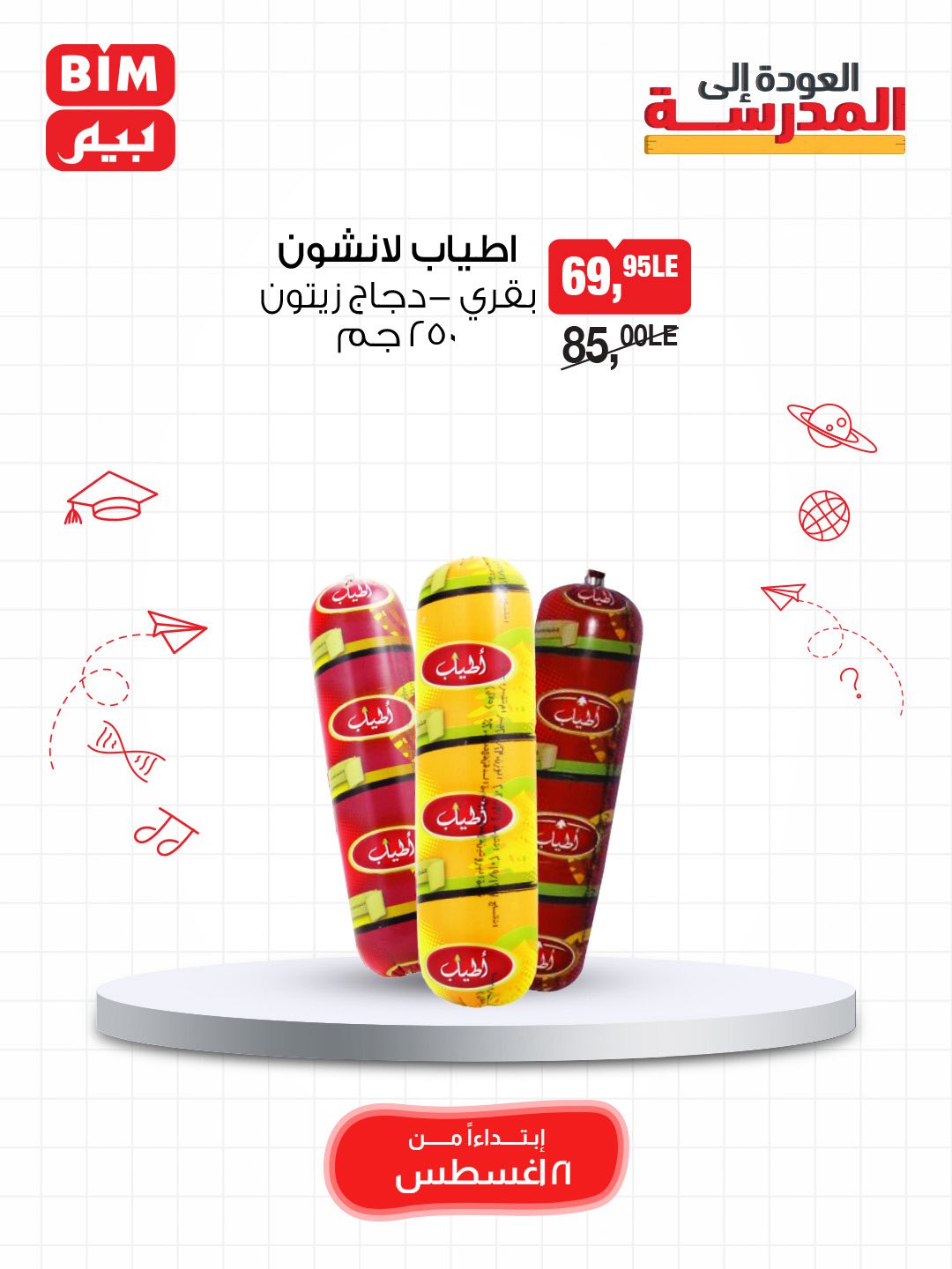 bim offers from 20aug to 4aug 2025 عروض بيم من 20 أغسطس حتى 4 أغسطس 2025 صفحة رقم 17